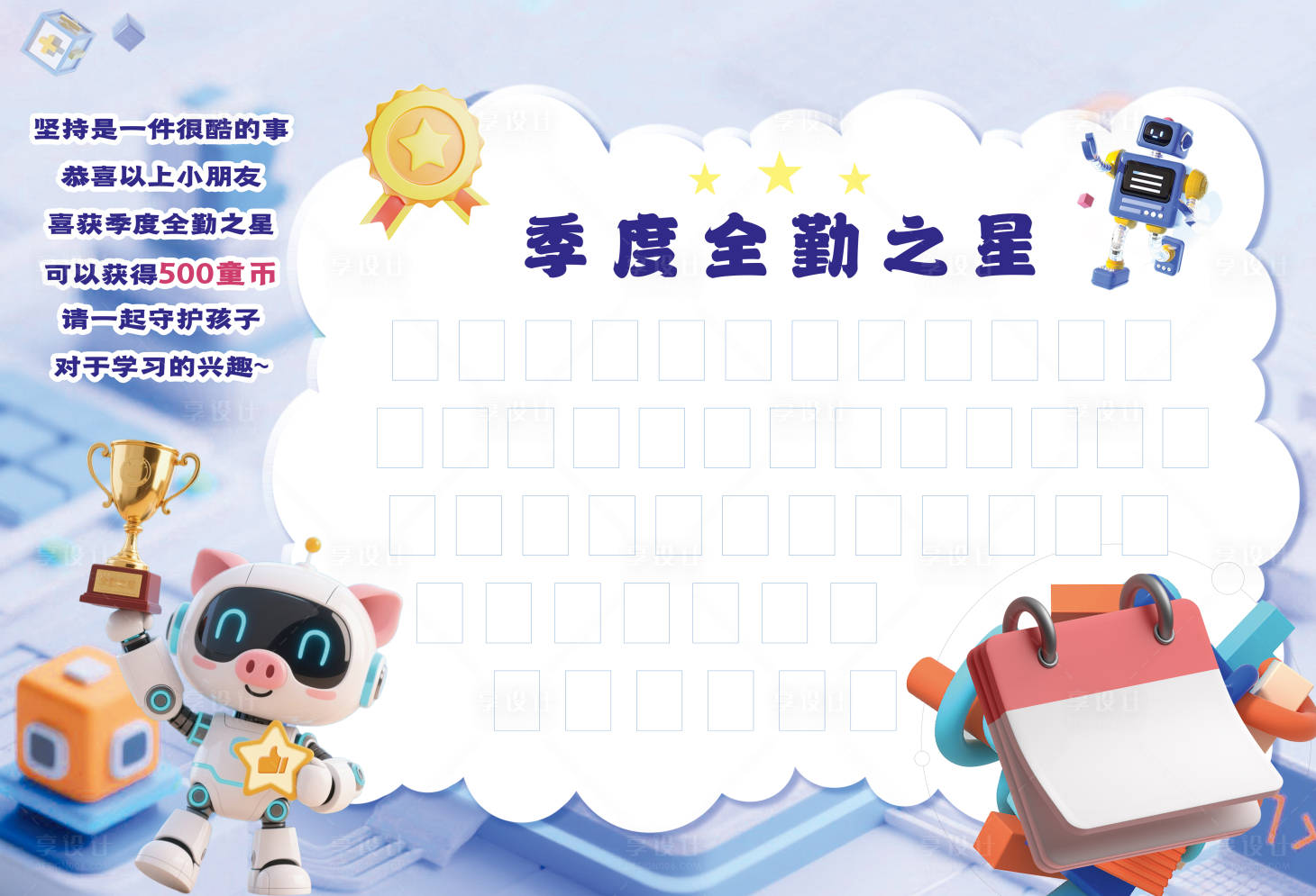 源文件下载【享设计】搜索编号：70650033595107231【全勤之星背景板】