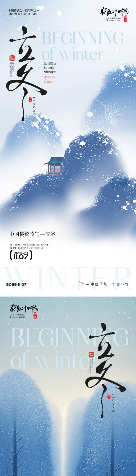 源文件下载【享设计】搜索编号：12490033762819142【立冬节气海报】