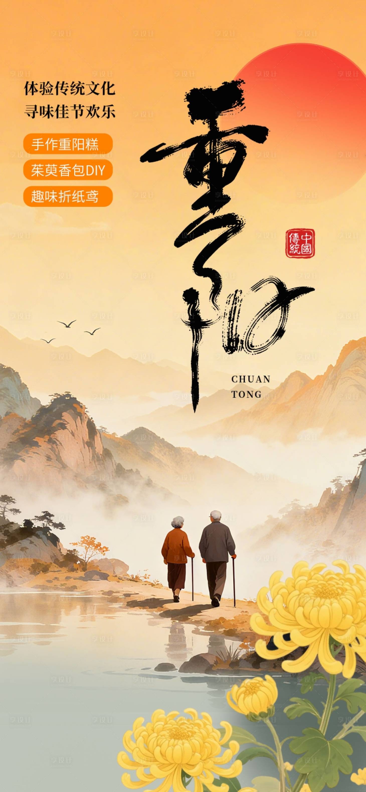 源文件下载【享设计】搜索编号：22210033448125690【重阳节活动海报】