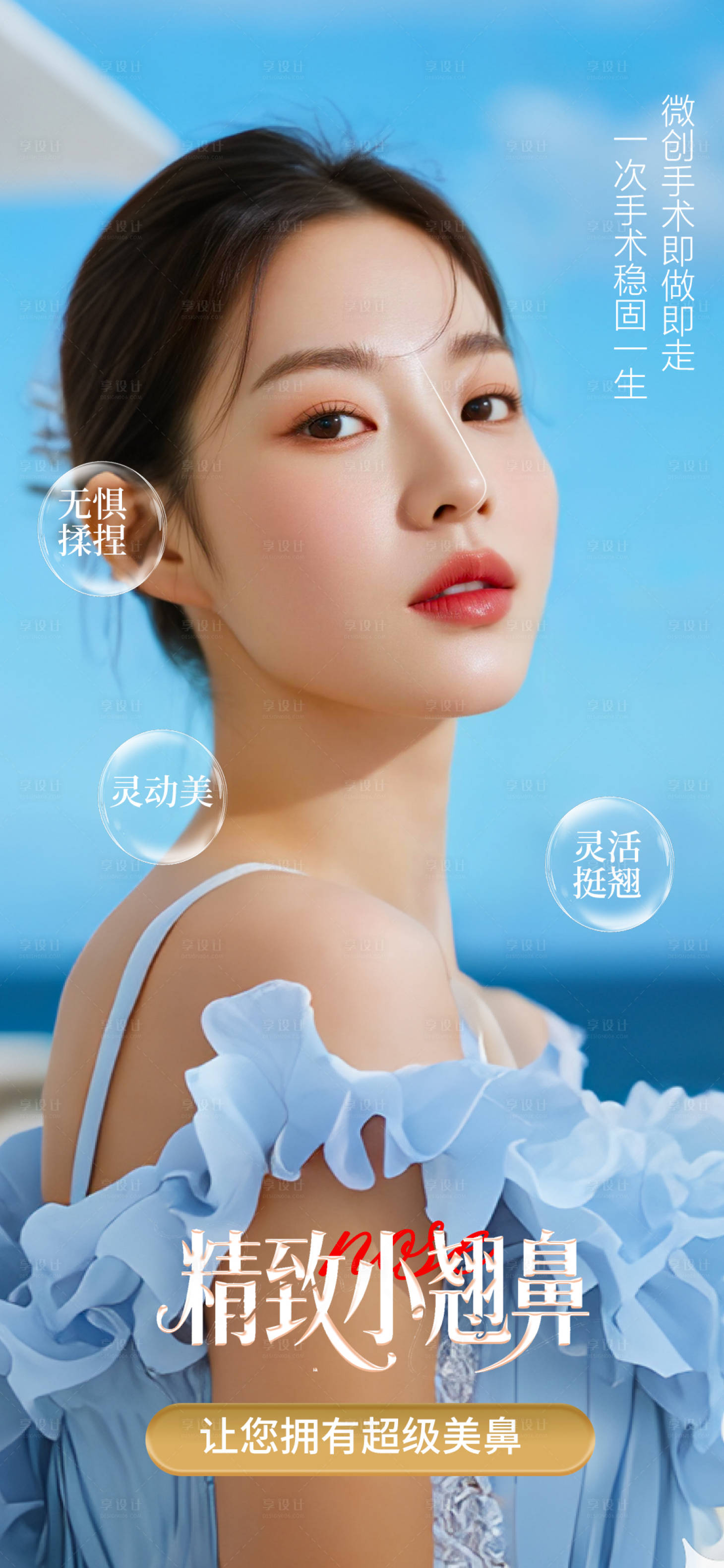 源文件下载【享设计】搜索编号：59970033363736950【隆鼻整形海报】