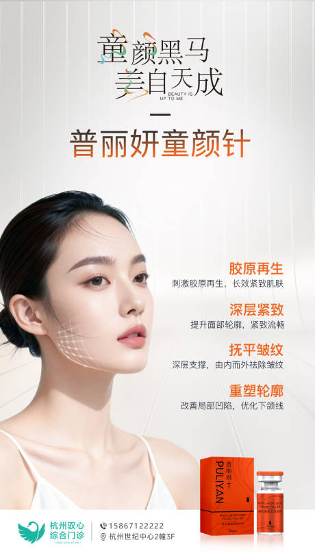 源文件下载【享设计】搜索编号：90960033807267104【医美普丽妍童颜针海报】