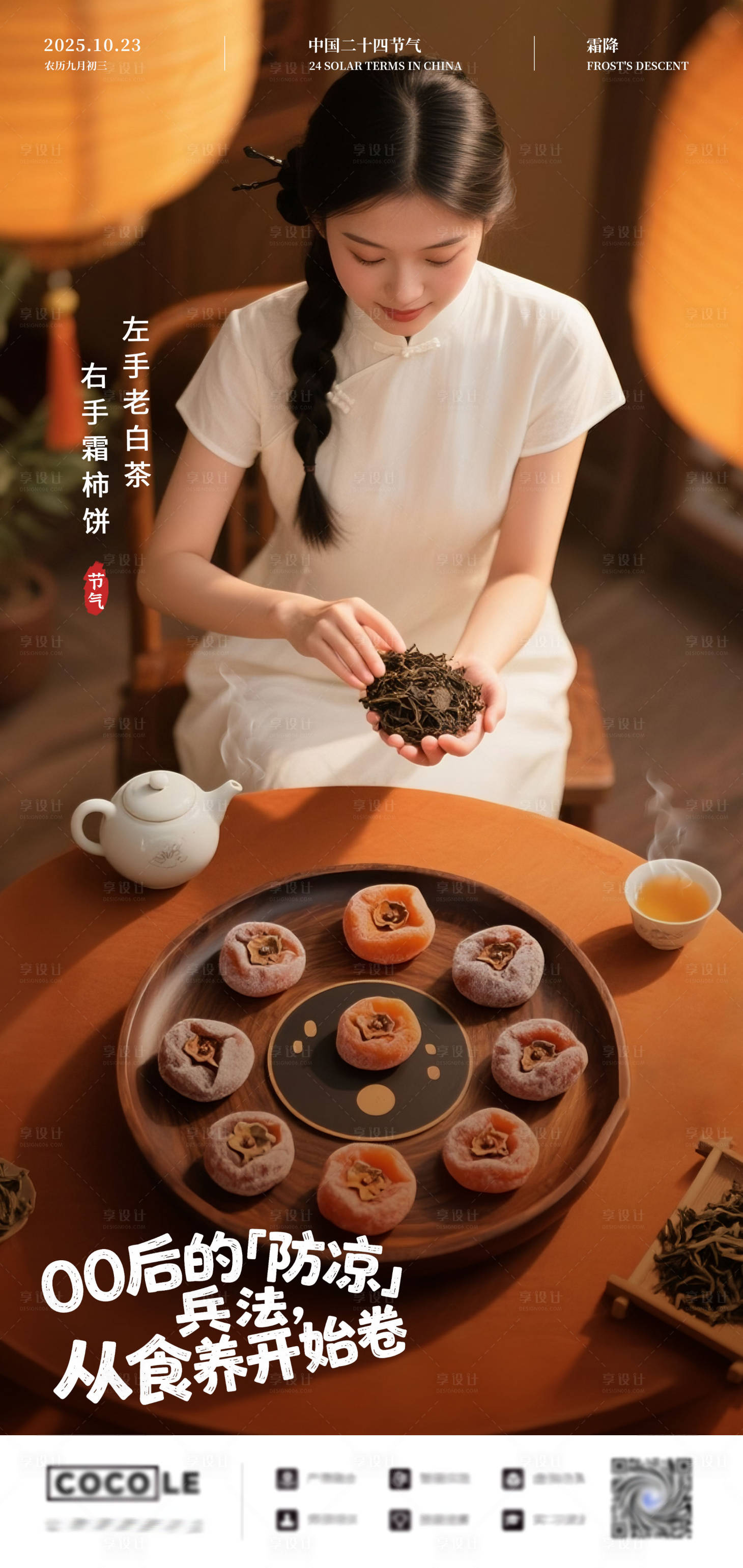 源文件下载【享设计】搜索编号：85670033509355588【茶叶餐饮霜降节气养生营销海报】