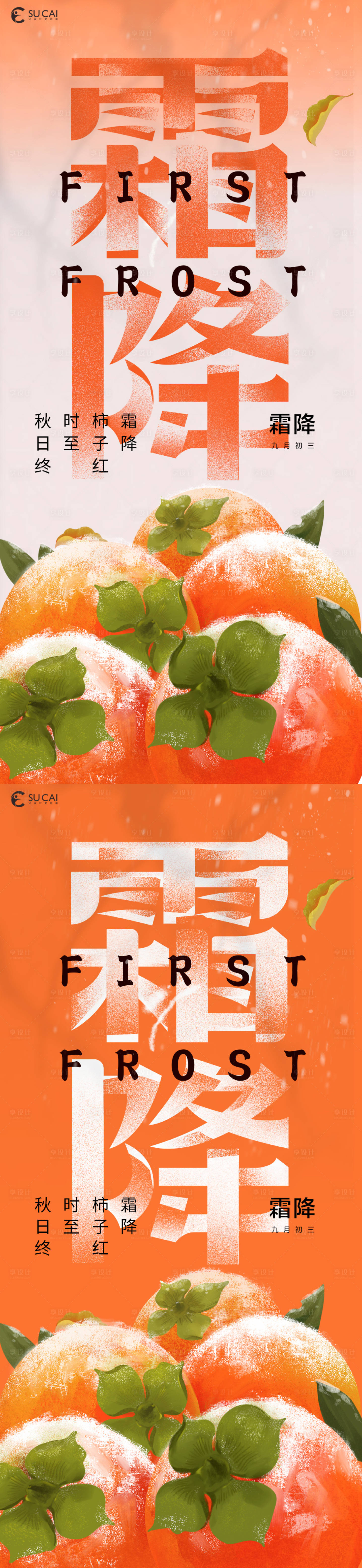 源文件下载【享设计】搜索编号：73480033541387601【霜降】