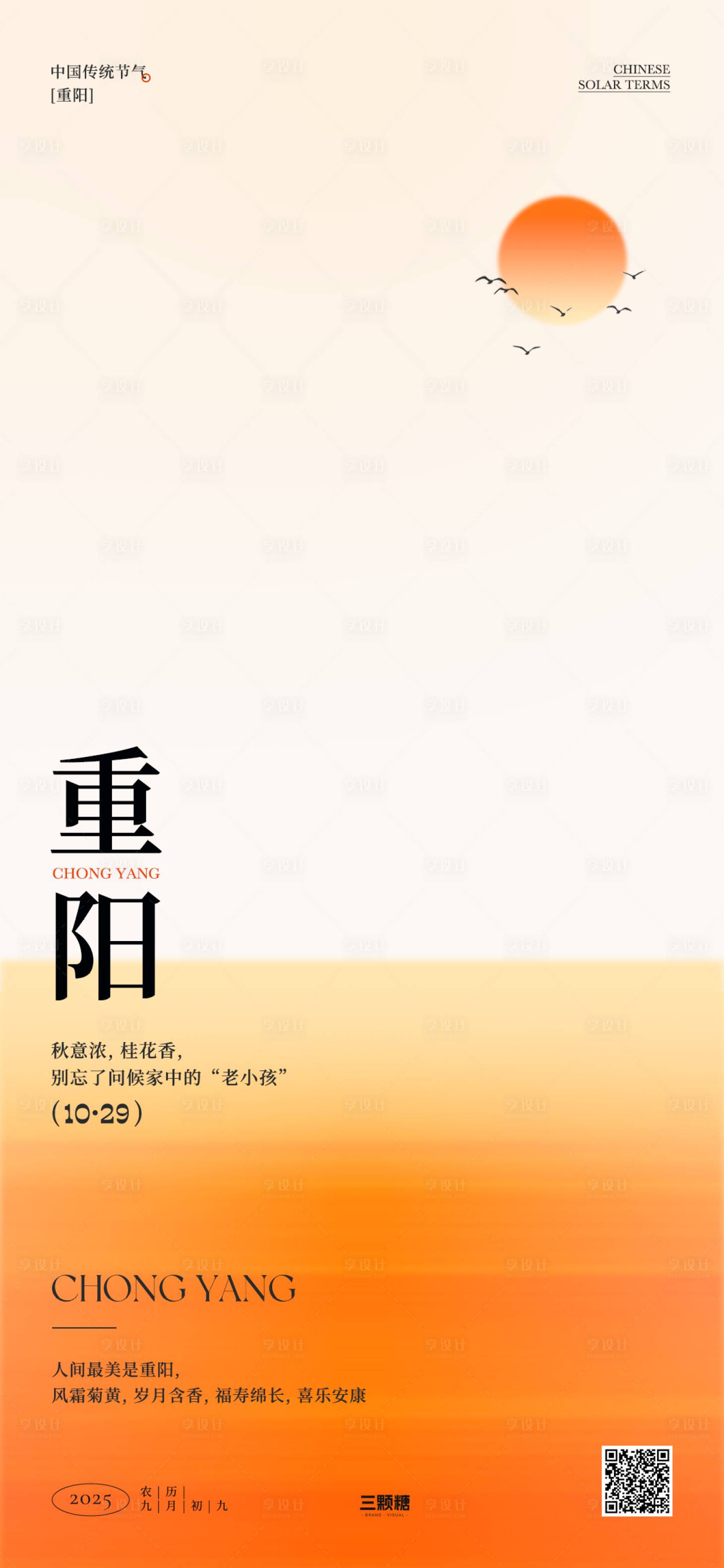 源文件下载【享设计】搜索编号：66420033684337491【重阳节气海报】