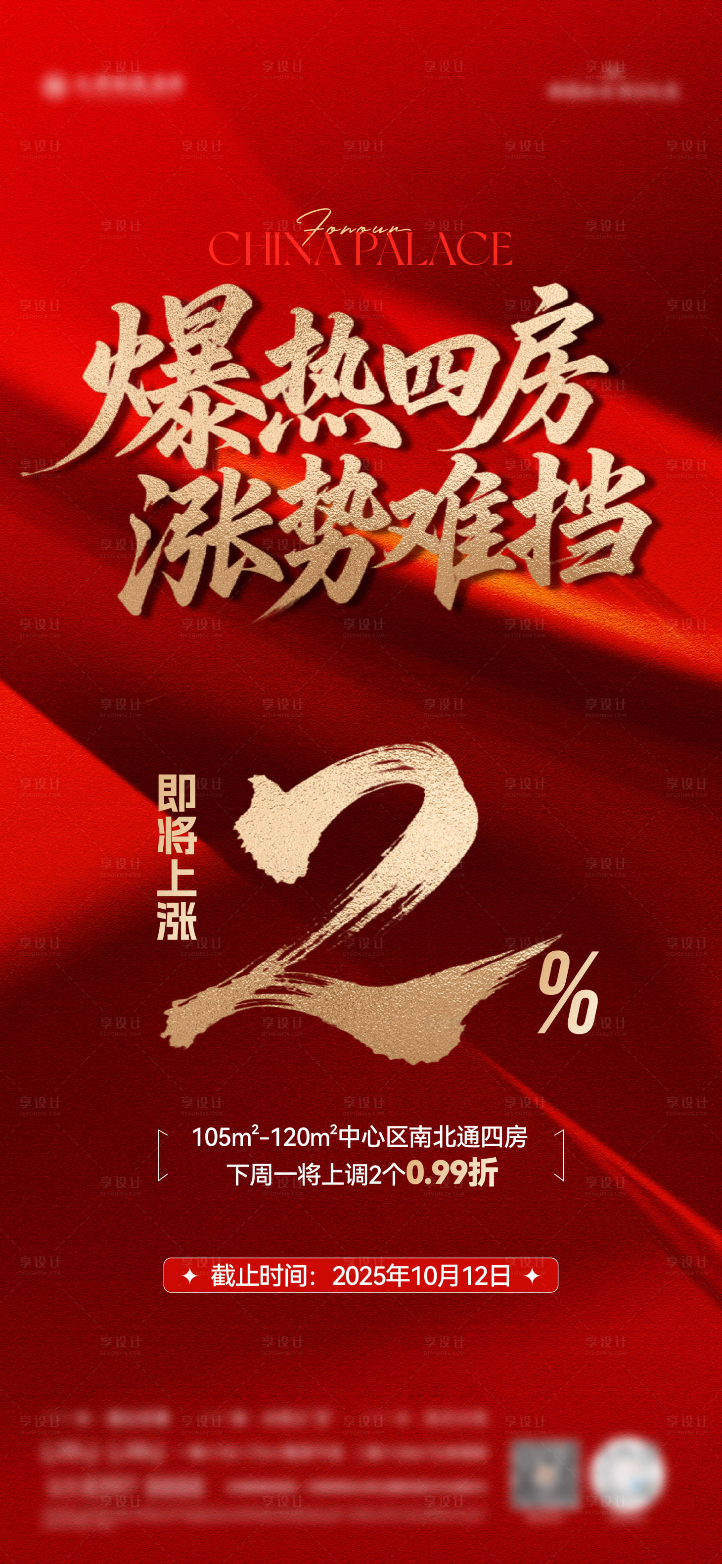 源文件下载【享设计】搜索编号：96550033442439401【地产涨价热销海报】