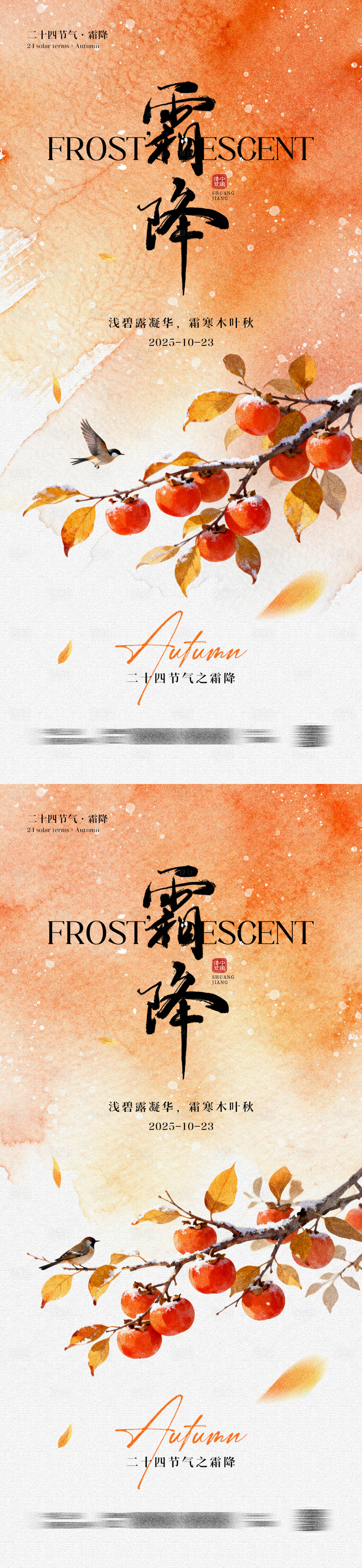 源文件下载【享设计】搜索编号：39720033390949414【霜降节气简约海报】