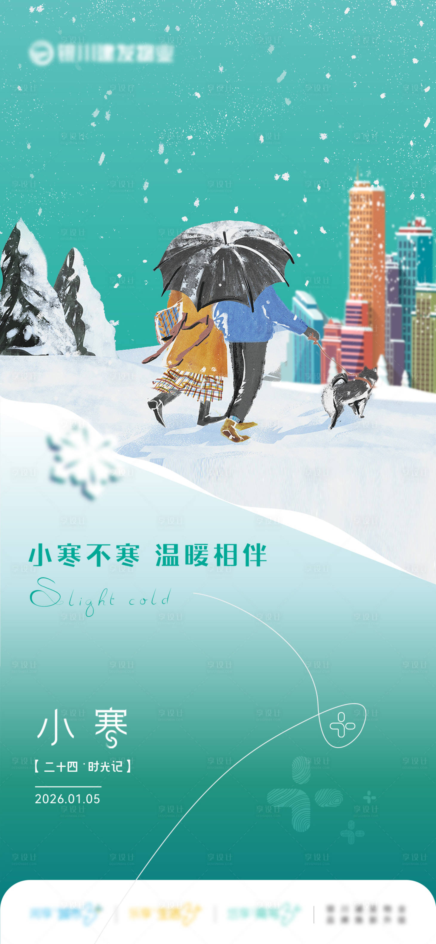 源文件下载【享设计】搜索编号：24130033691363634【二十四节气小寒海报】