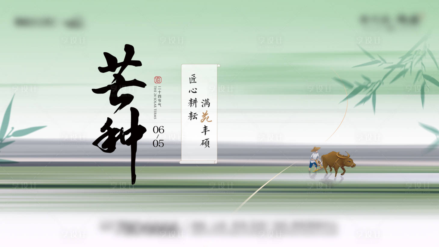 源文件下载【享设计】搜索编号：35860033640039212【芒种节气海报展板】