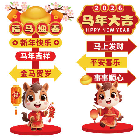 源文件下载【享设计】搜索编号：66750033381645720【2026马年指示牌美陈 】