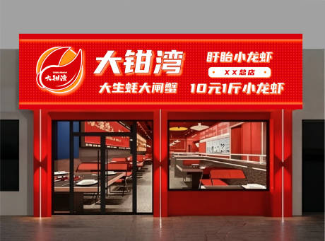 源文件下载【享设计】搜索编号：36790033709113541【龙虾红色餐饮门头】