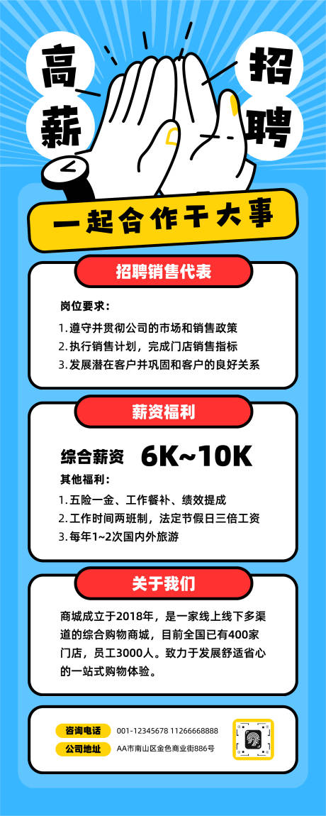 源文件下载【享设计】搜索编号：78510033505828125【简洁企业销售创意手势招聘长图】