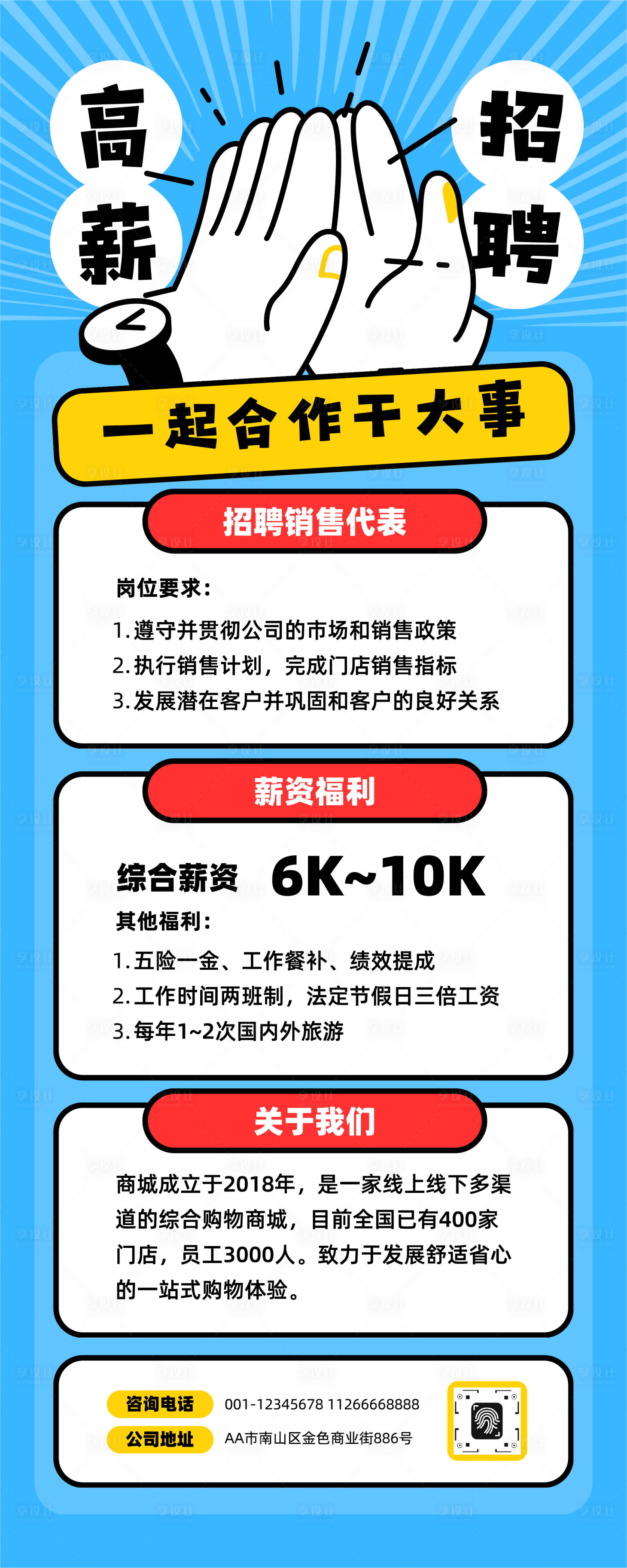 源文件下载【享设计】搜索编号：78510033505828125【简洁企业销售创意手势招聘长图】