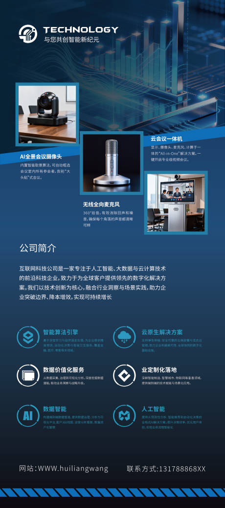 源文件下载【享设计】搜索编号：46120033712948527【科技公司介绍展架】