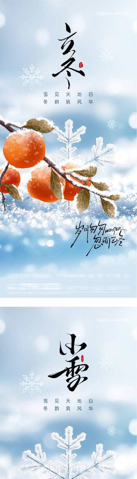 源文件下载【享设计】搜索编号：78380033686383107【地产立冬小雪质感海报】