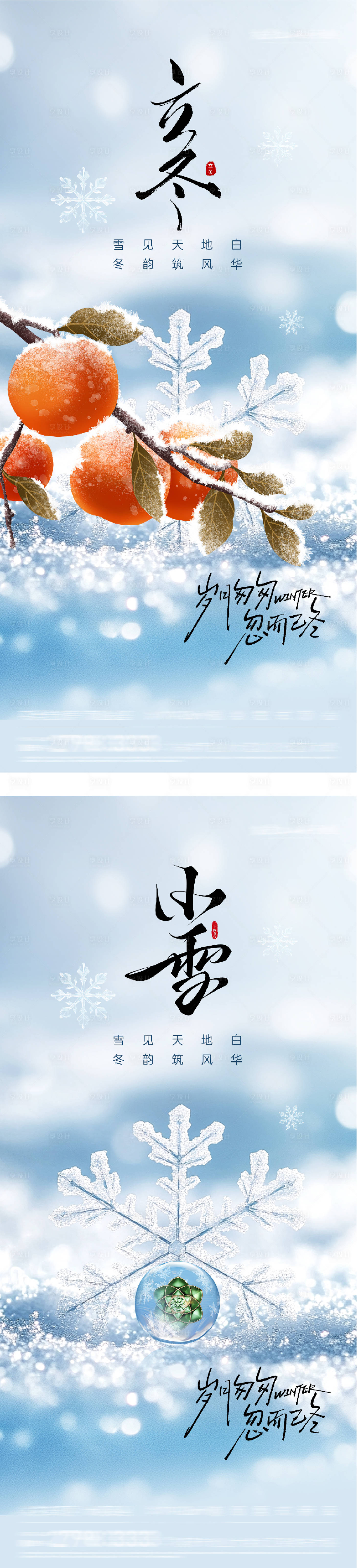 源文件下载【享设计】搜索编号：78380033686383107【地产立冬小雪质感海报】