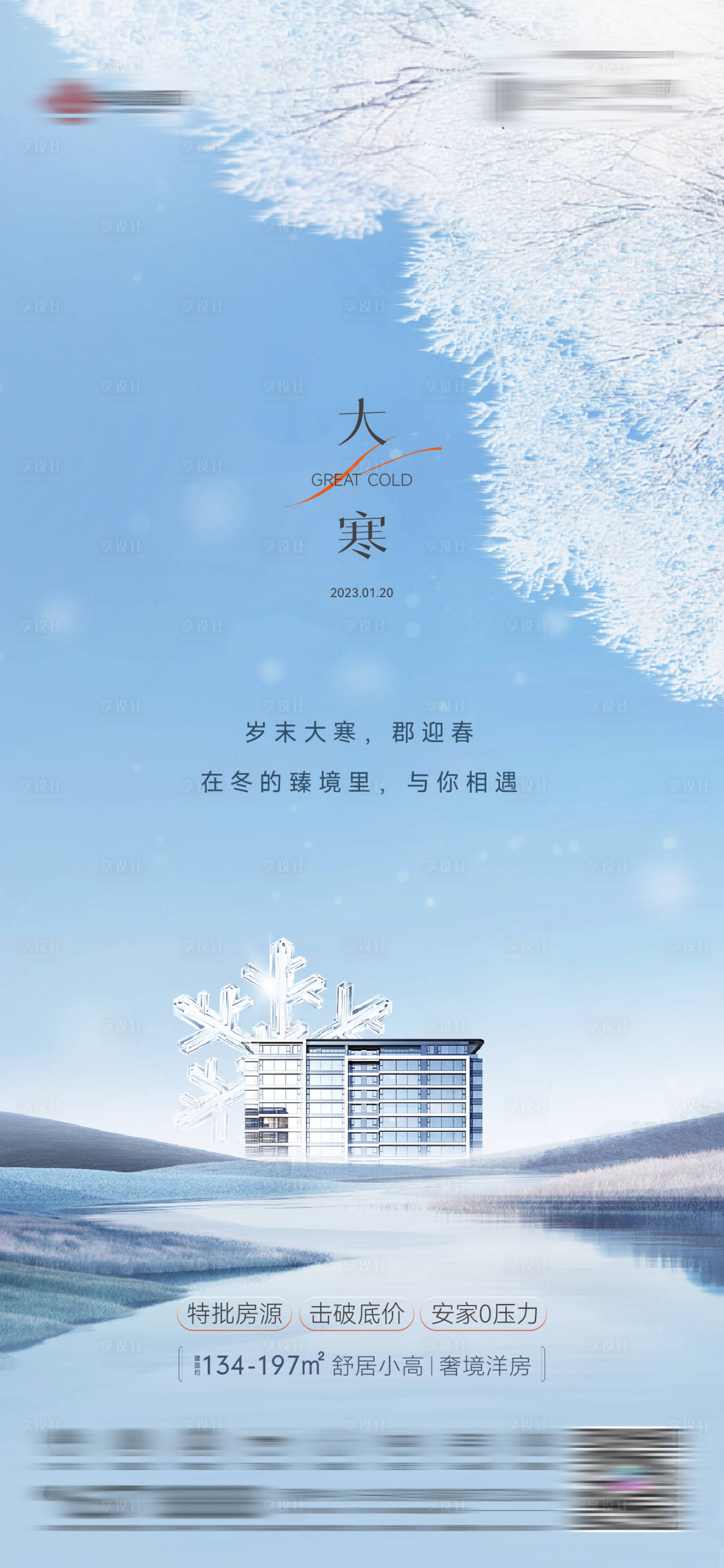 源文件下载【享设计】搜索编号：53770033565158921【大寒海报】