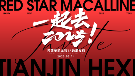 源文件下载【享设计】搜索编号：43580033402677679【一起去2025启动会活动视觉】