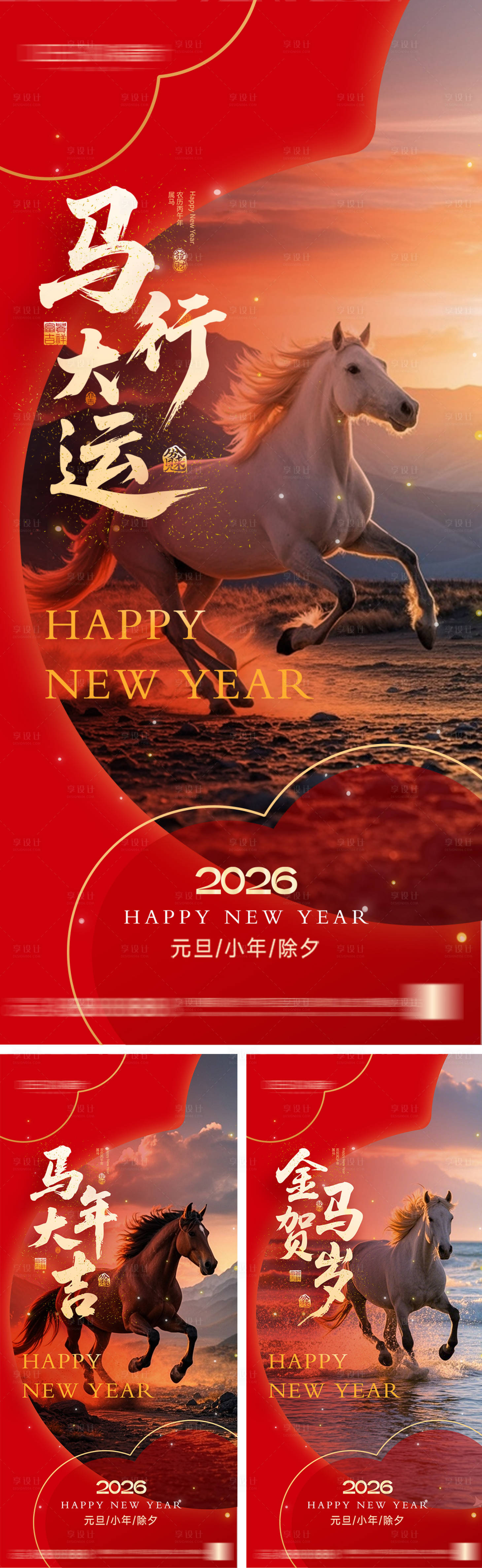 源文件下载【享设计】搜索编号：42310033772667983【2026年元旦节小年除夕海报】