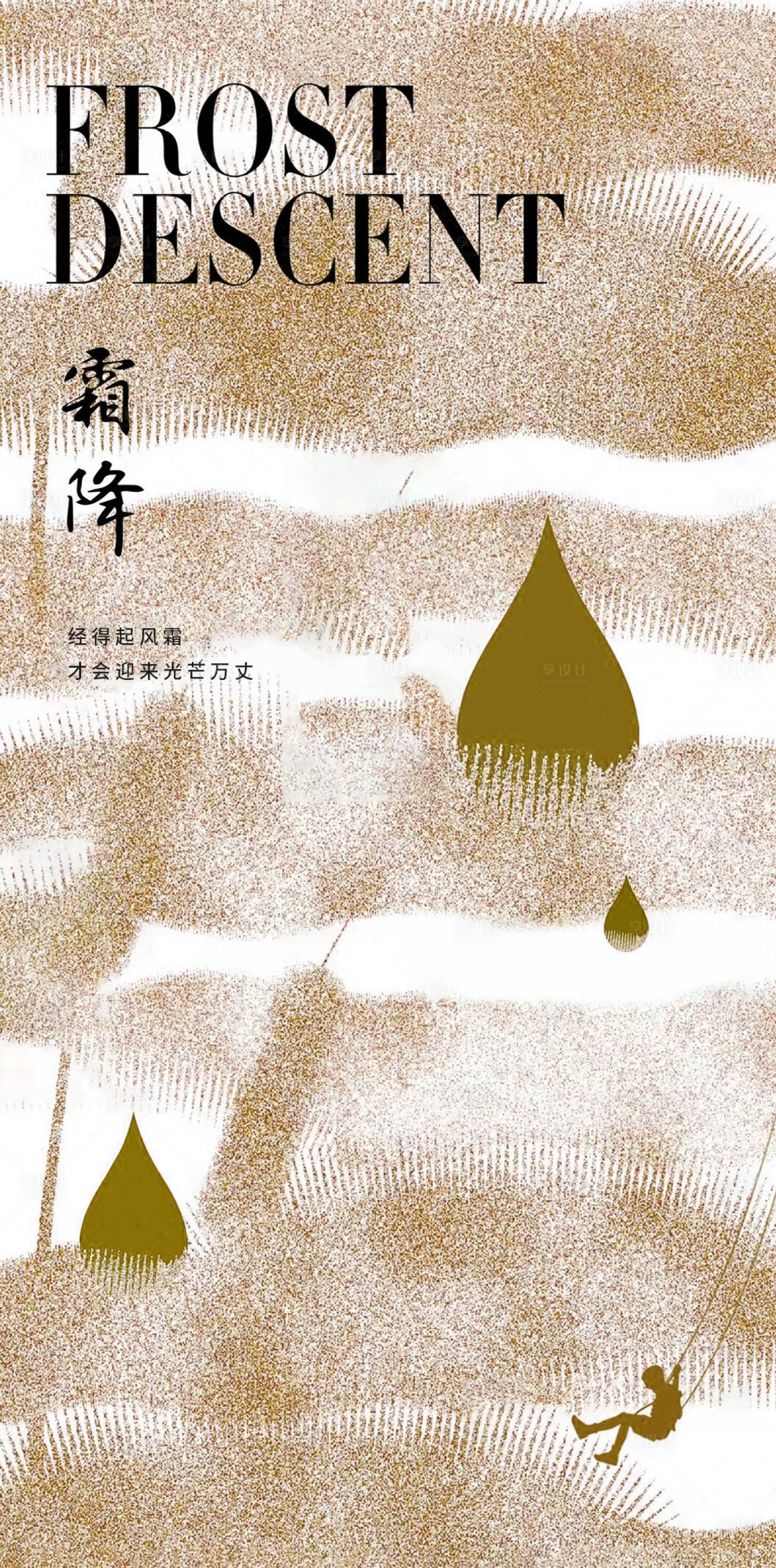 源文件下载【享设计】搜索编号：58830033676676211【霜降海报 】