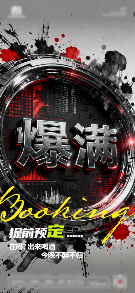 源文件下载【享设计】搜索编号：41260033389377024【夜店酒吧爆满海报 】