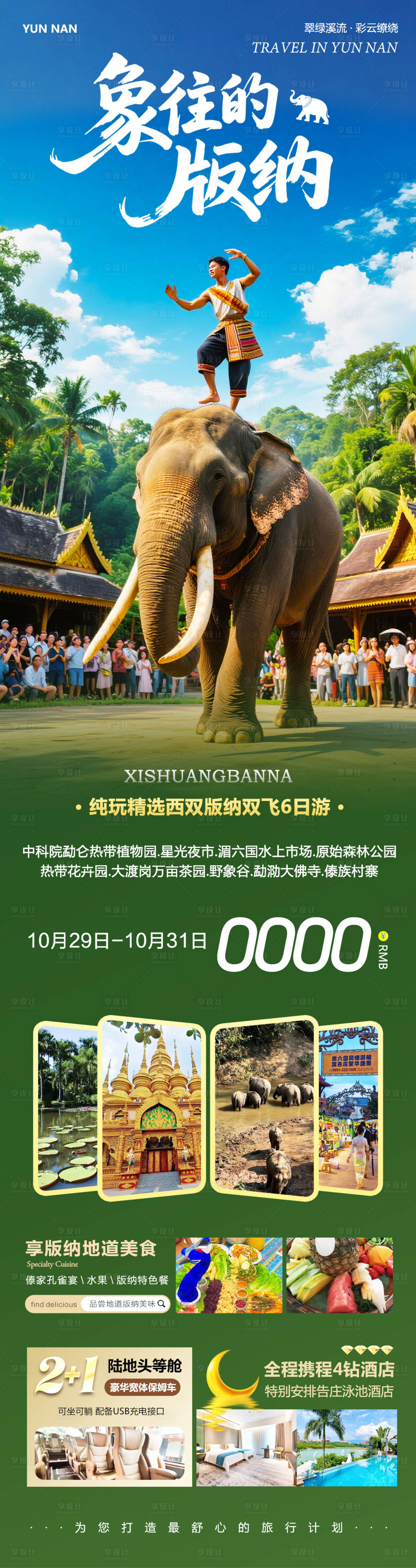 源文件下载【享设计】搜索编号：66330033764734971【云南西双版纳】