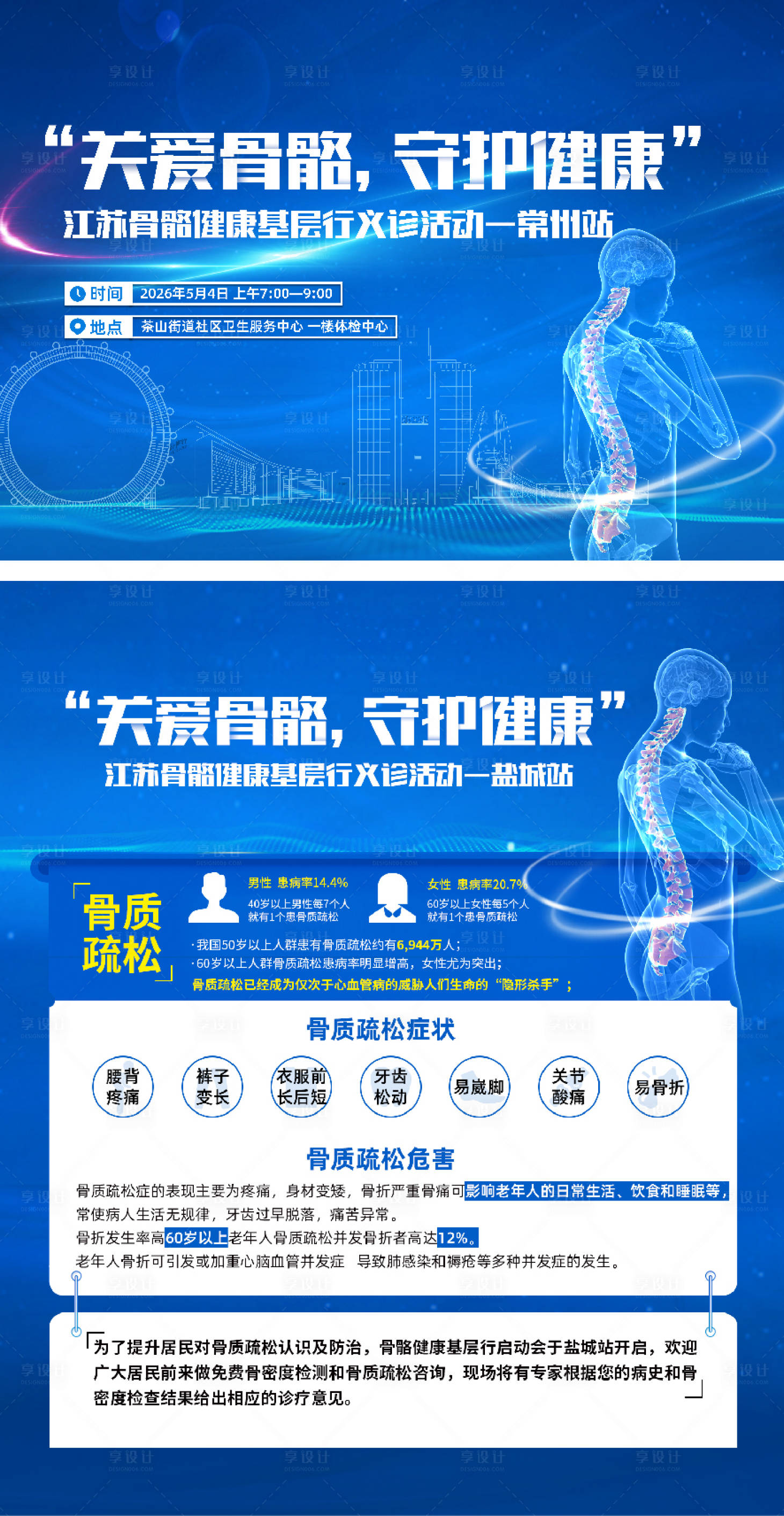 源文件下载【享设计】搜索编号：49150033557407738【骨骼健康活动主画面】