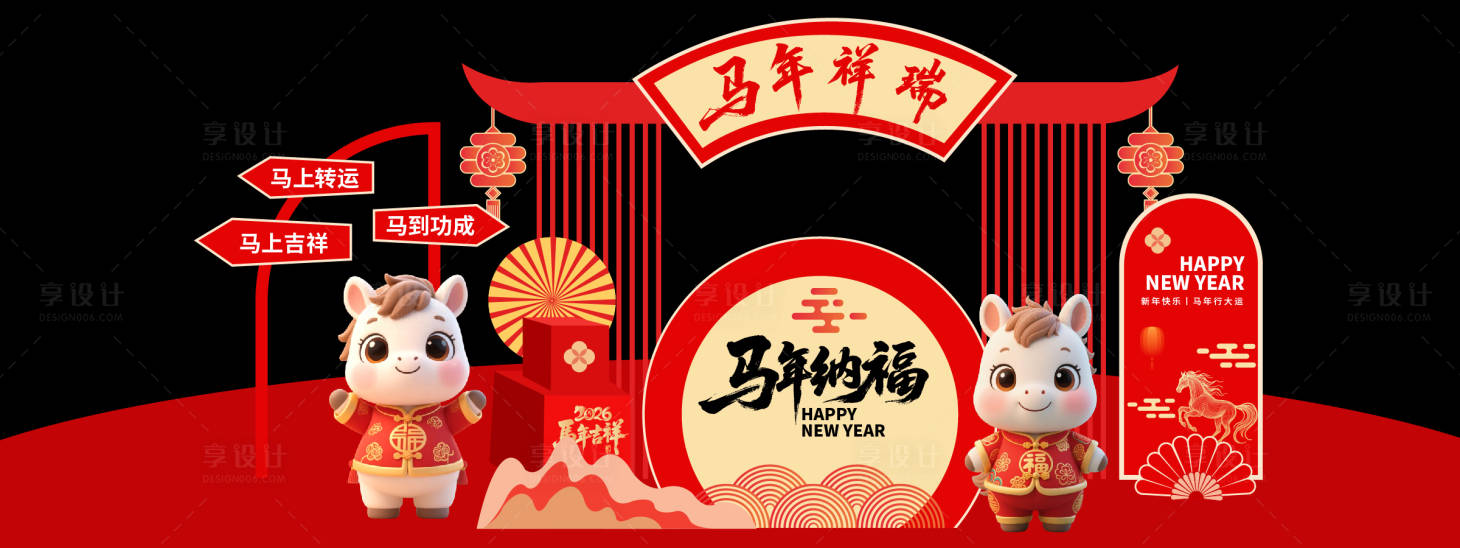源文件下载【享设计】搜索编号：10540033805184976【2026马年纳福新年美陈】