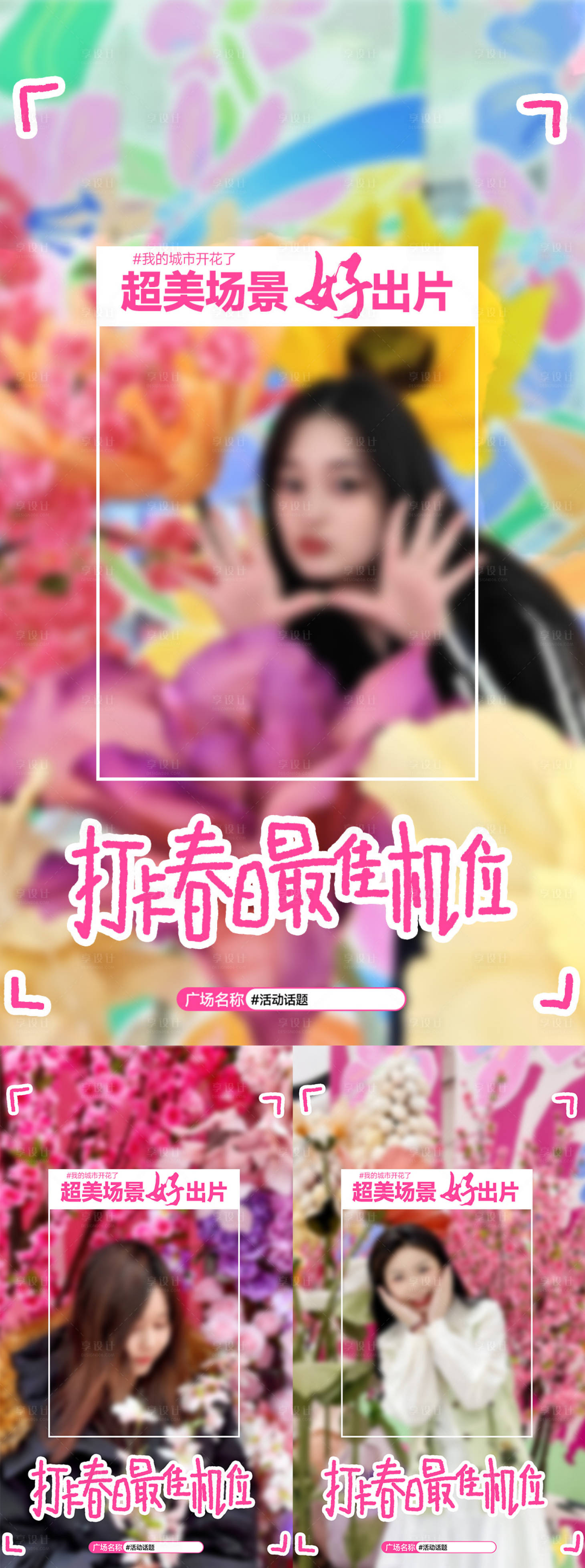 源文件下载【享设计】搜索编号：17520033715691301【商场春季场景打卡海报】