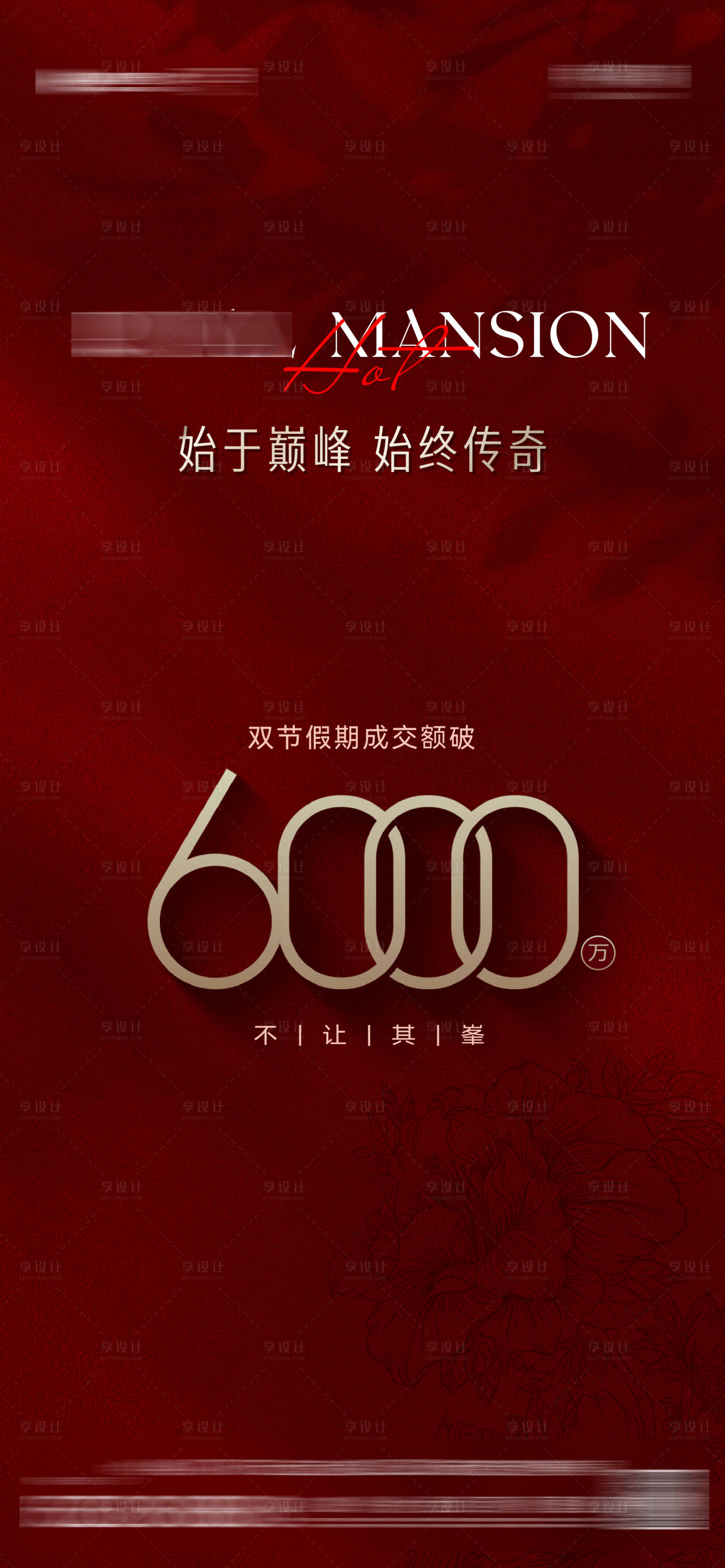 源文件下载【享设计】搜索编号：98270033637662171【地产热销促销认购成交额数字海报】