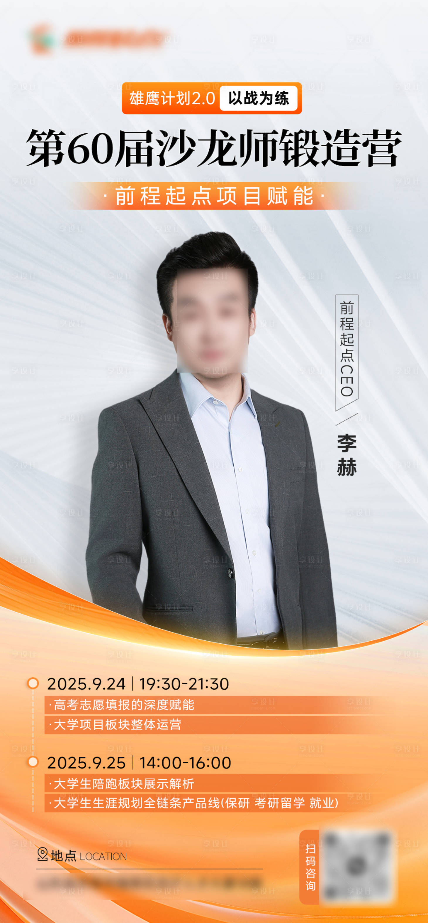 源文件下载【享设计】搜索编号：91220033602518142【人物课程宣传海报】