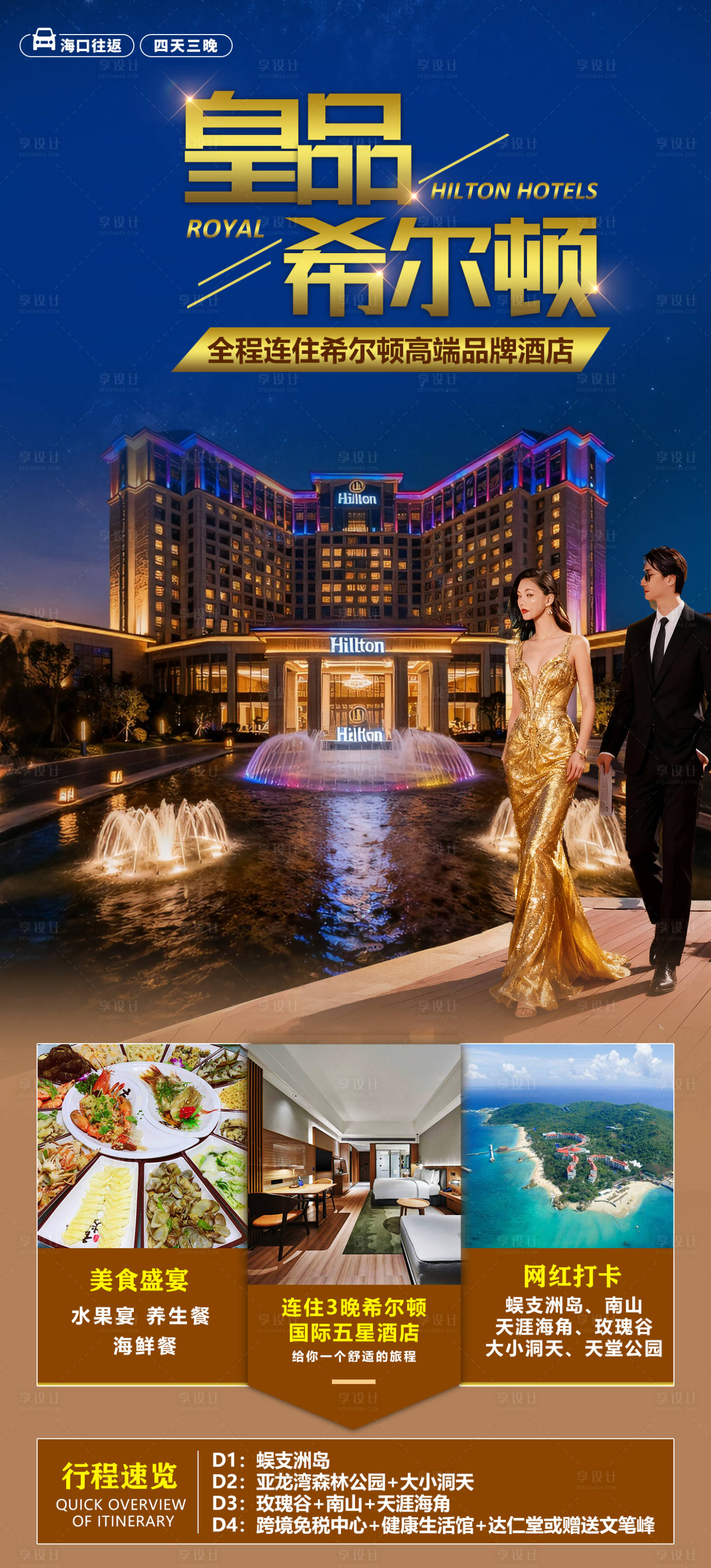 源文件下载【享设计】搜索编号：12160033529939544【海南三亚高端旅游海报】