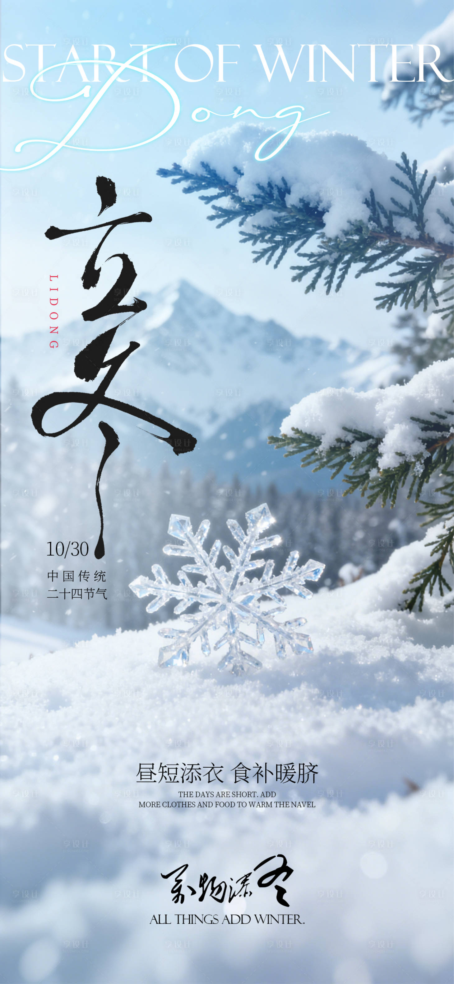 源文件下载【享设计】搜索编号：24810033782849977【立冬节气海报】