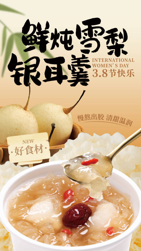 源文件下载【享设计】搜索编号：13940033548828371【餐饮类银耳汤食材上新海报】