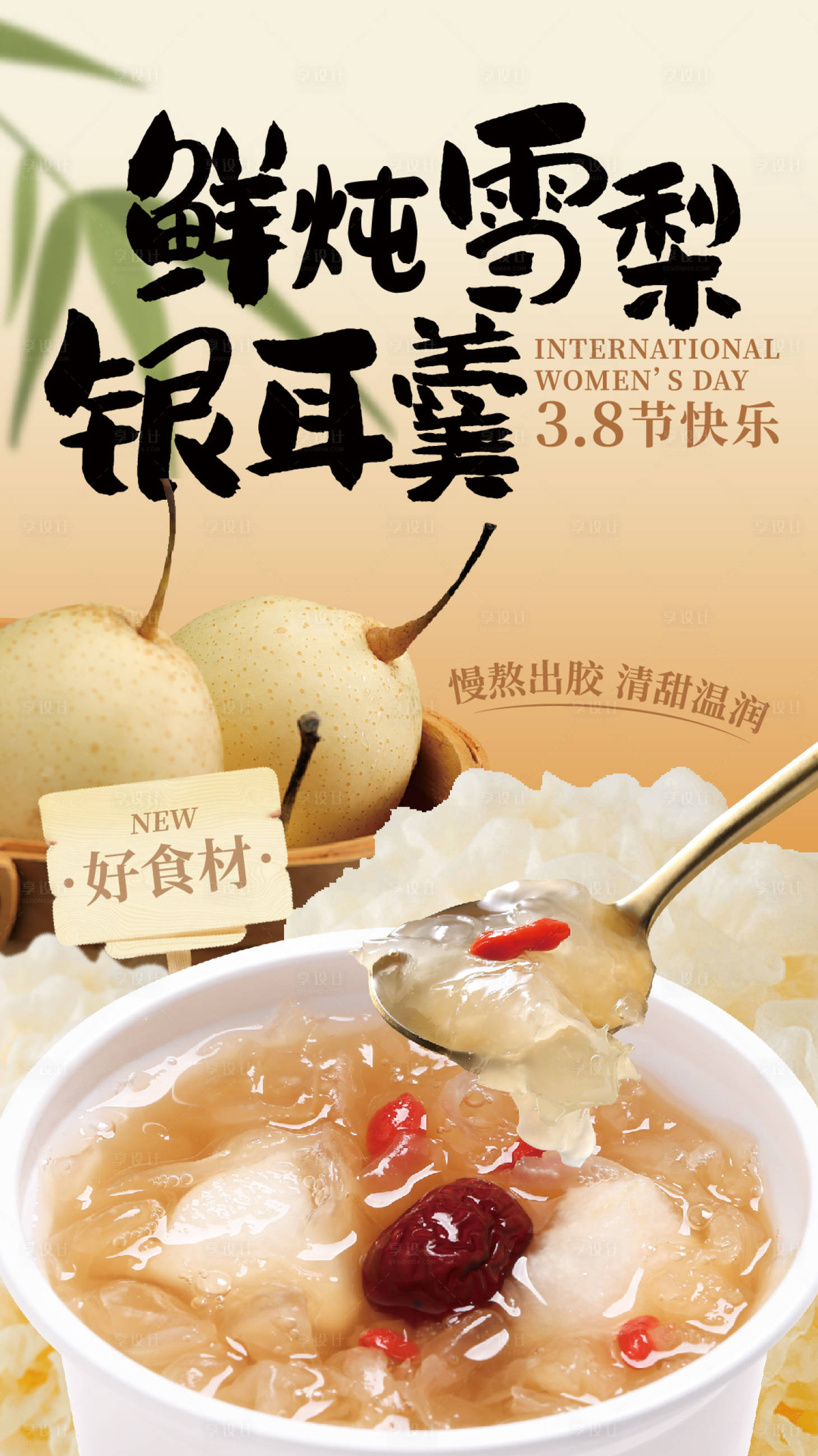 源文件下载【享设计】搜索编号：13940033548828371【餐饮类银耳汤食材上新海报】