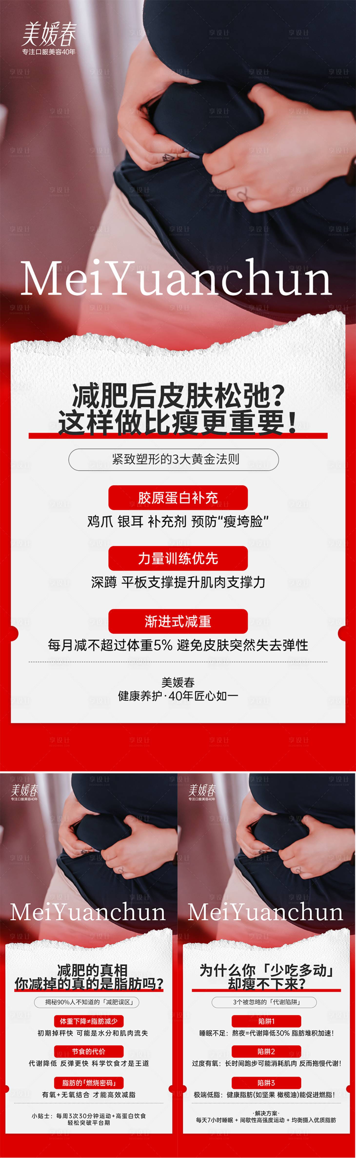 源文件下载【享设计】搜索编号：31430033694252330【瘦身产品造势系列海报】