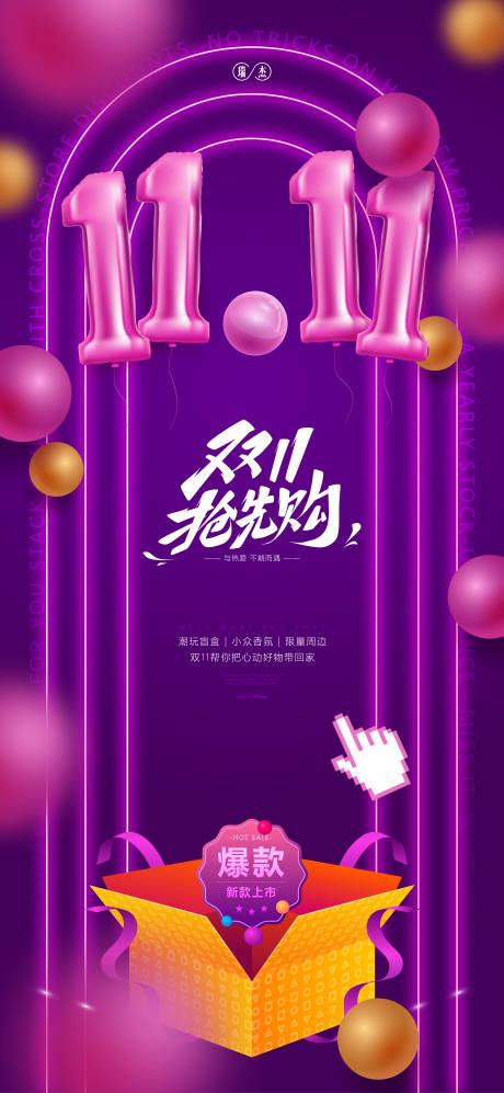 源文件下载【享设计】搜索编号：20040033610564479【电商双十一缤纷海报】