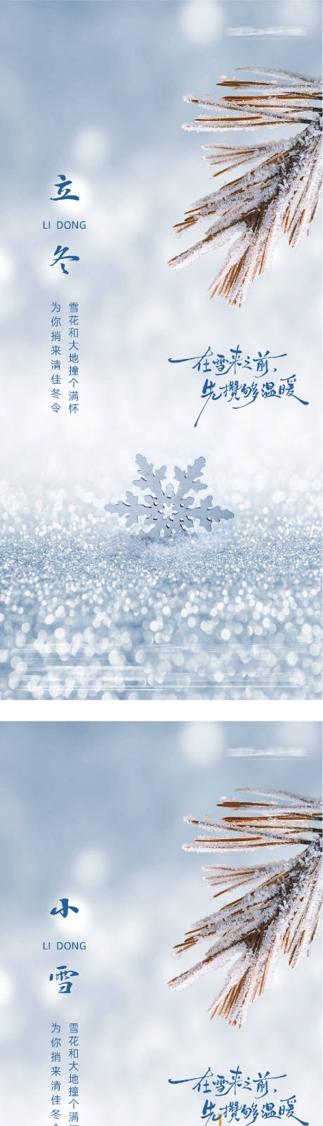 源文件下载【享设计】搜索编号：16050033734179137【地产立冬小雪海报】