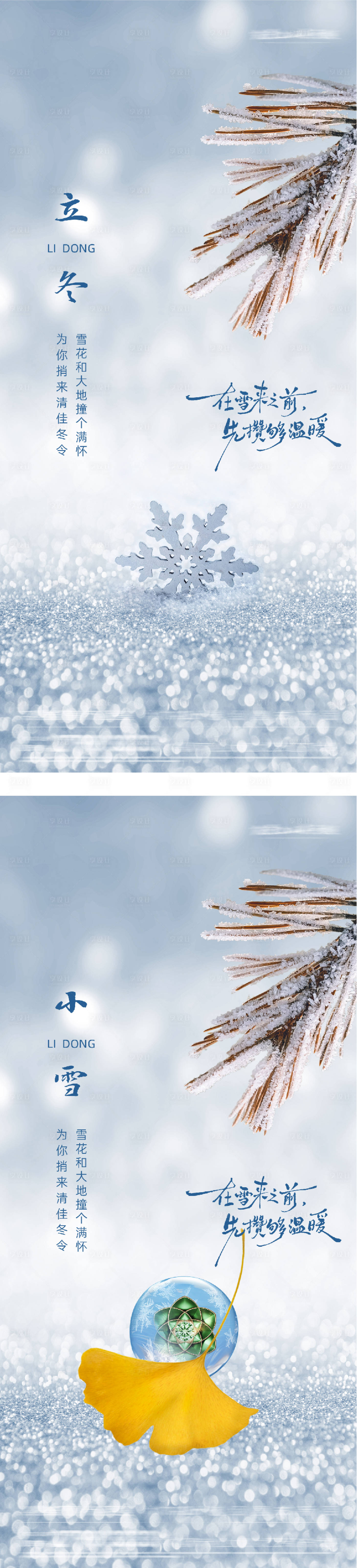 源文件下载【享设计】搜索编号：16050033734179137【地产立冬小雪海报】