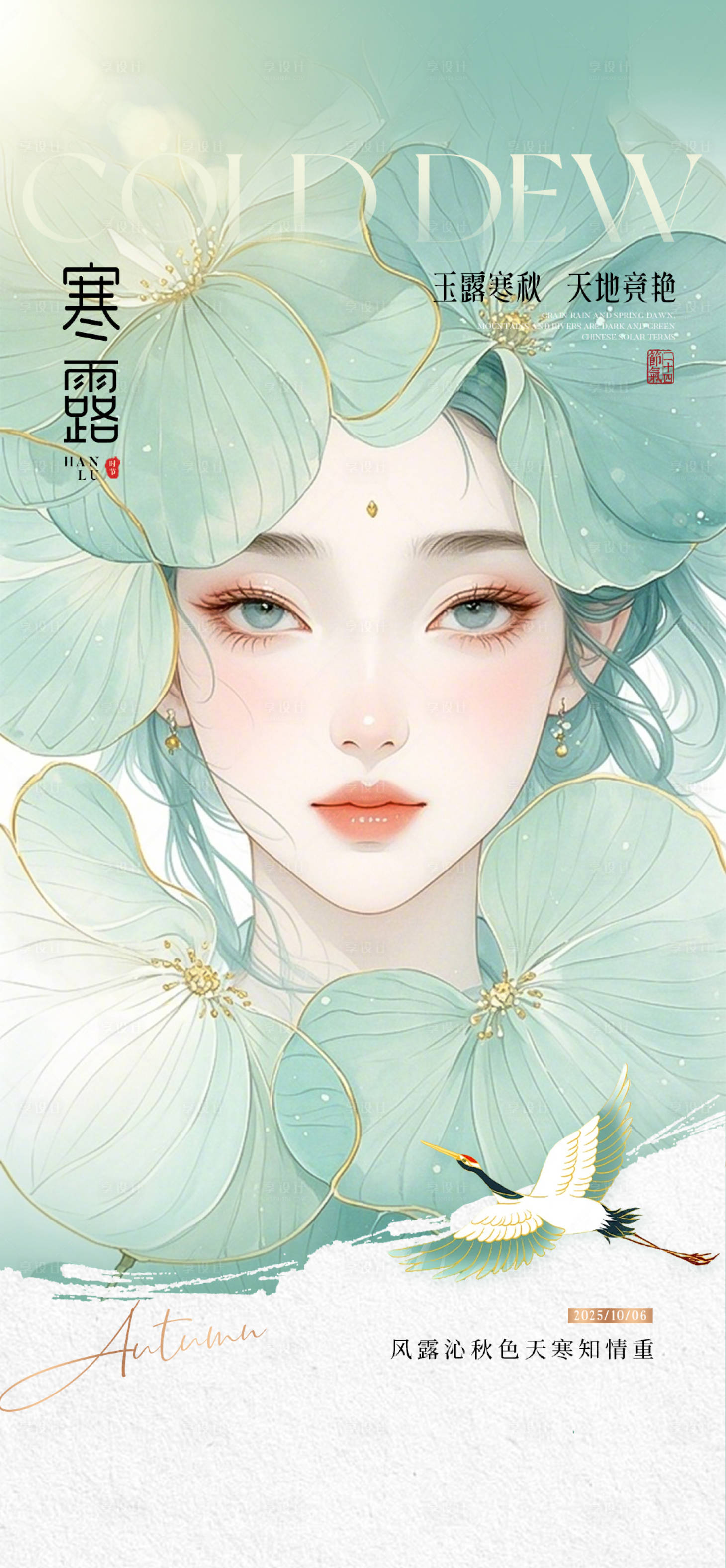 源文件下载【享设计】搜索编号：99670033549654775【医美寒露节气海报】