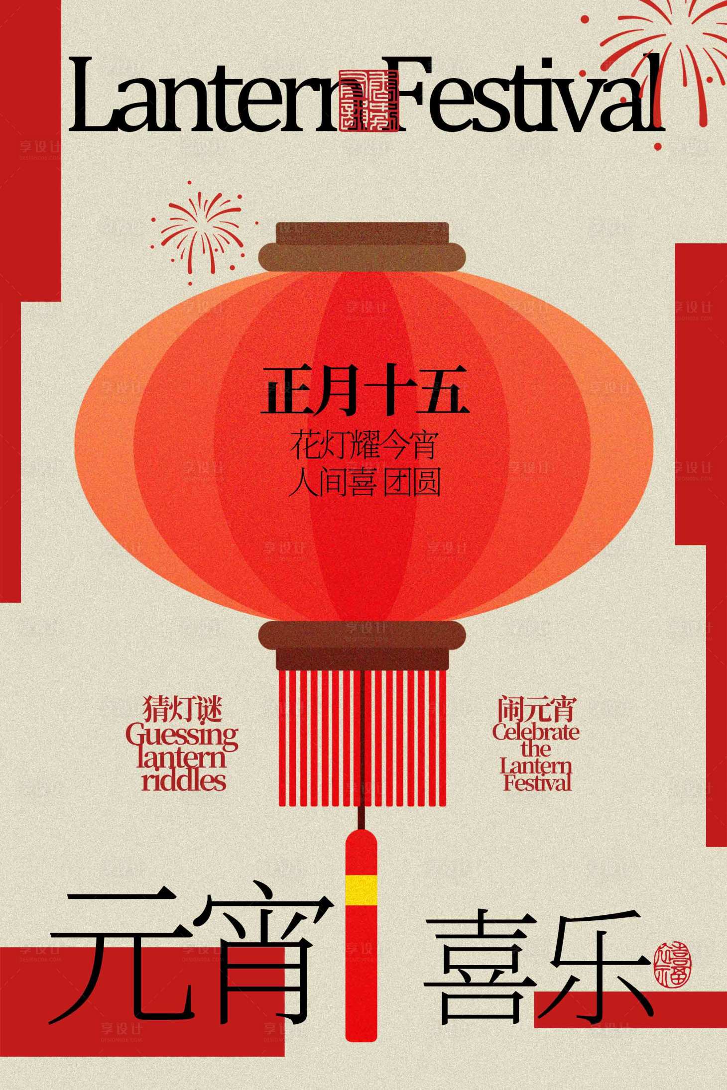 源文件下载【享设计】搜索编号：92990033638054705【元宵节喜庆灯笼海报】