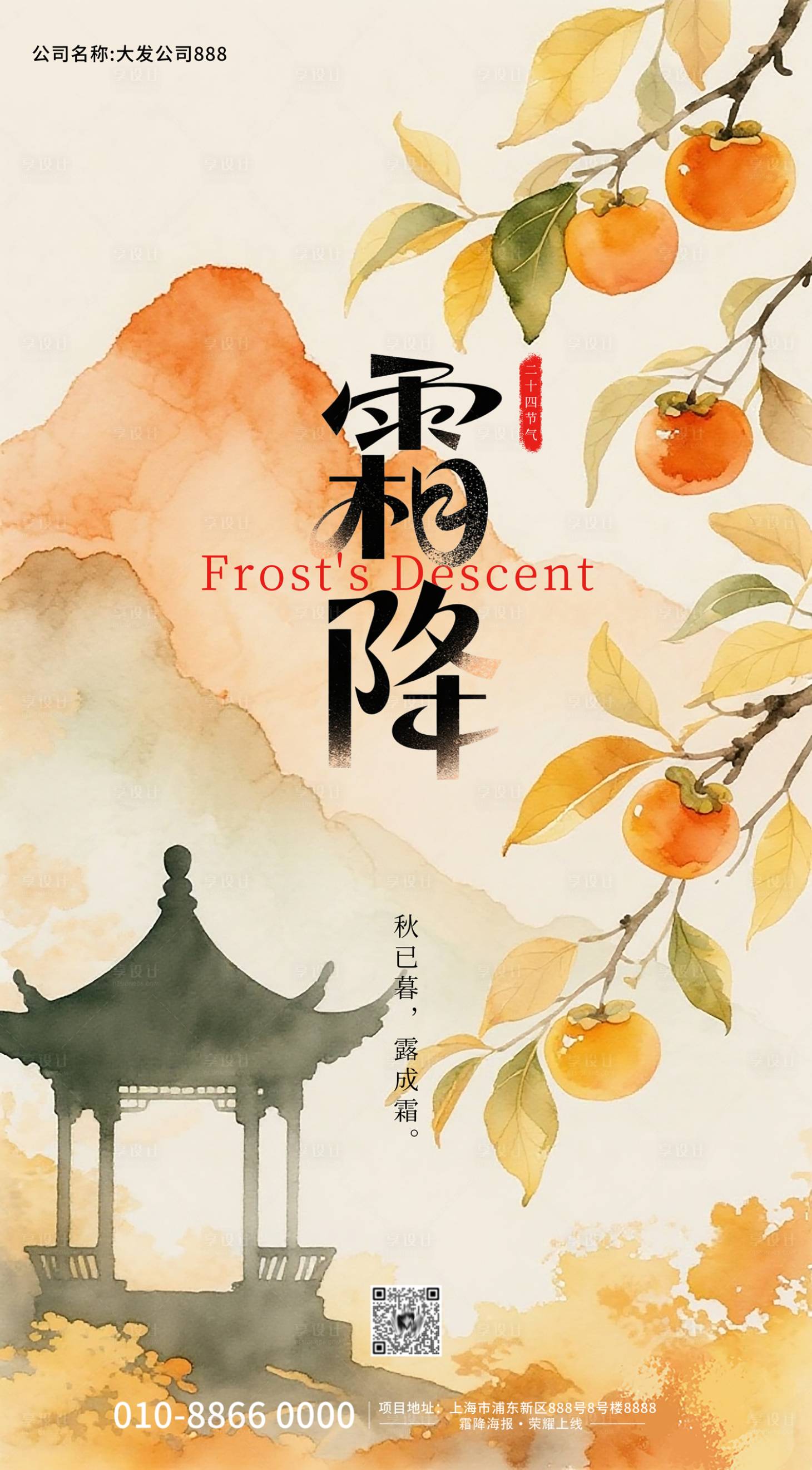 源文件下载【享设计】搜索编号：85270033521002868【二十四节气霜降海报】