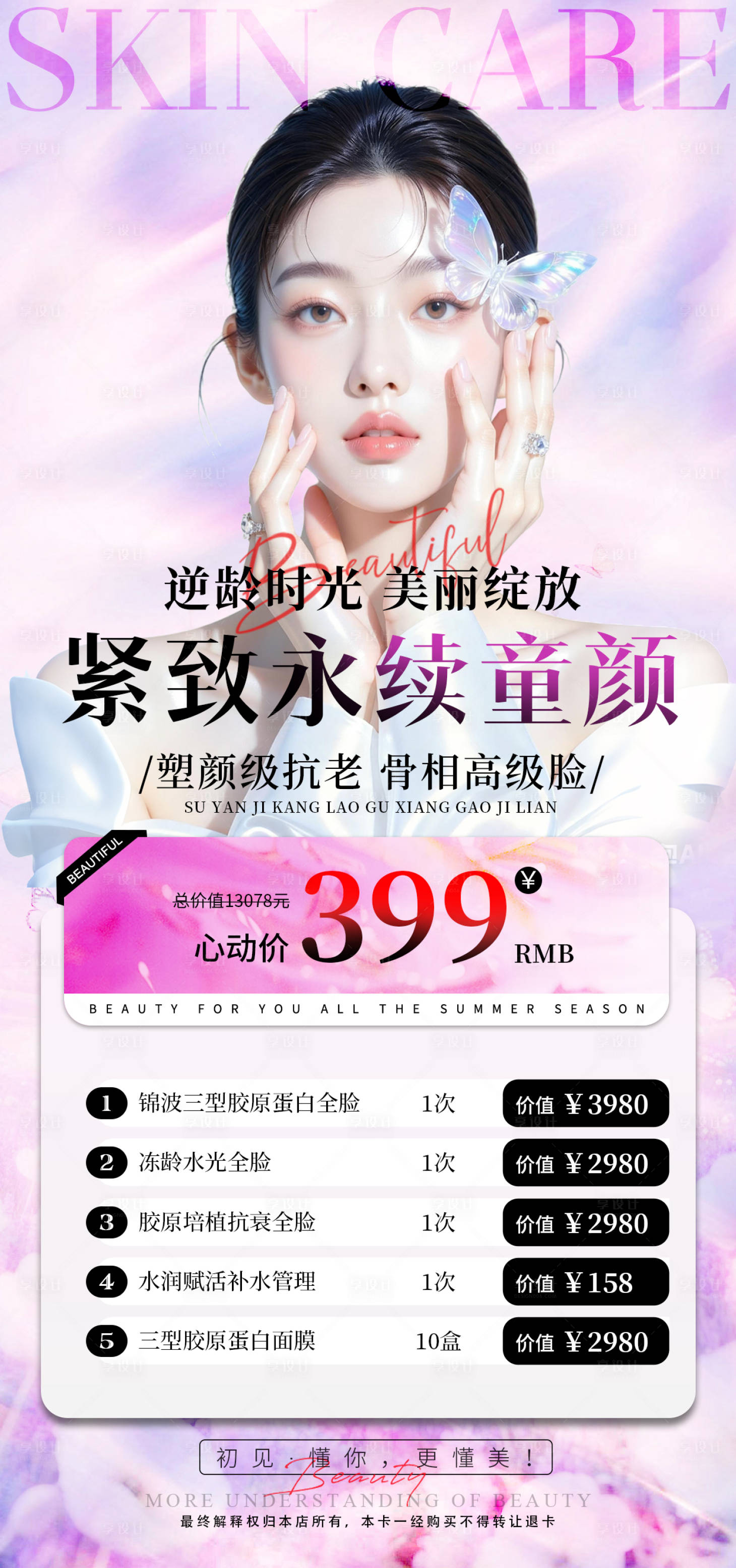 源文件下载【享设计】搜索编号：85270033808429556【医美换季宠粉卡价格单】