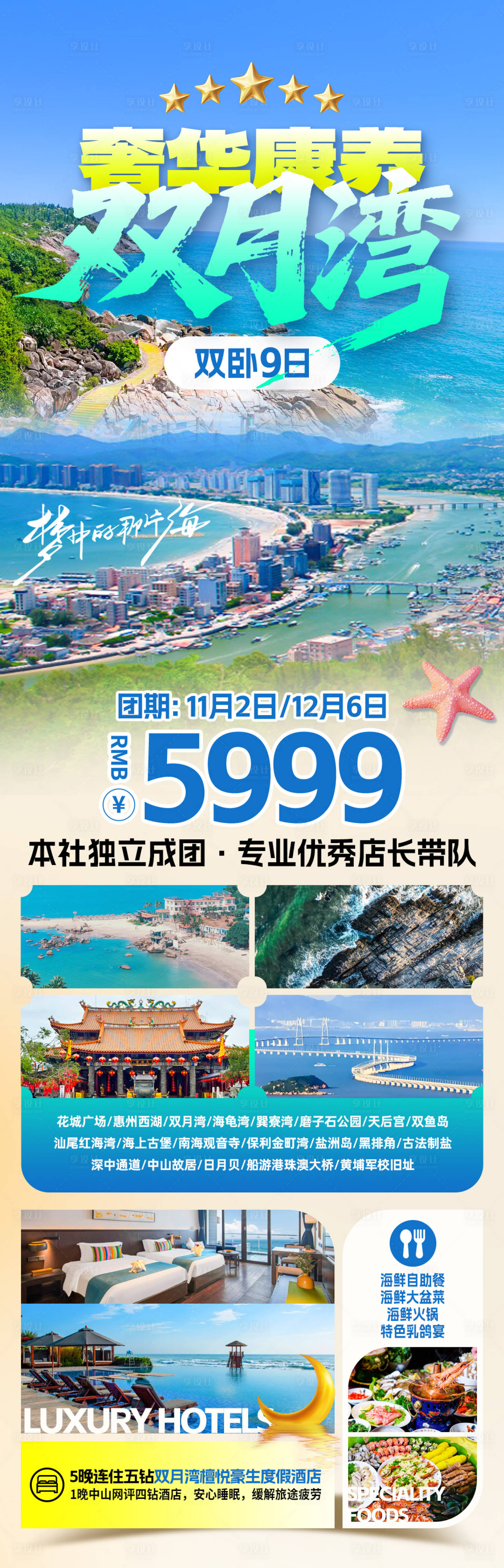 源文件下载【享设计】搜索编号：94340033562802524【奢华康养双月湾旅游海报】