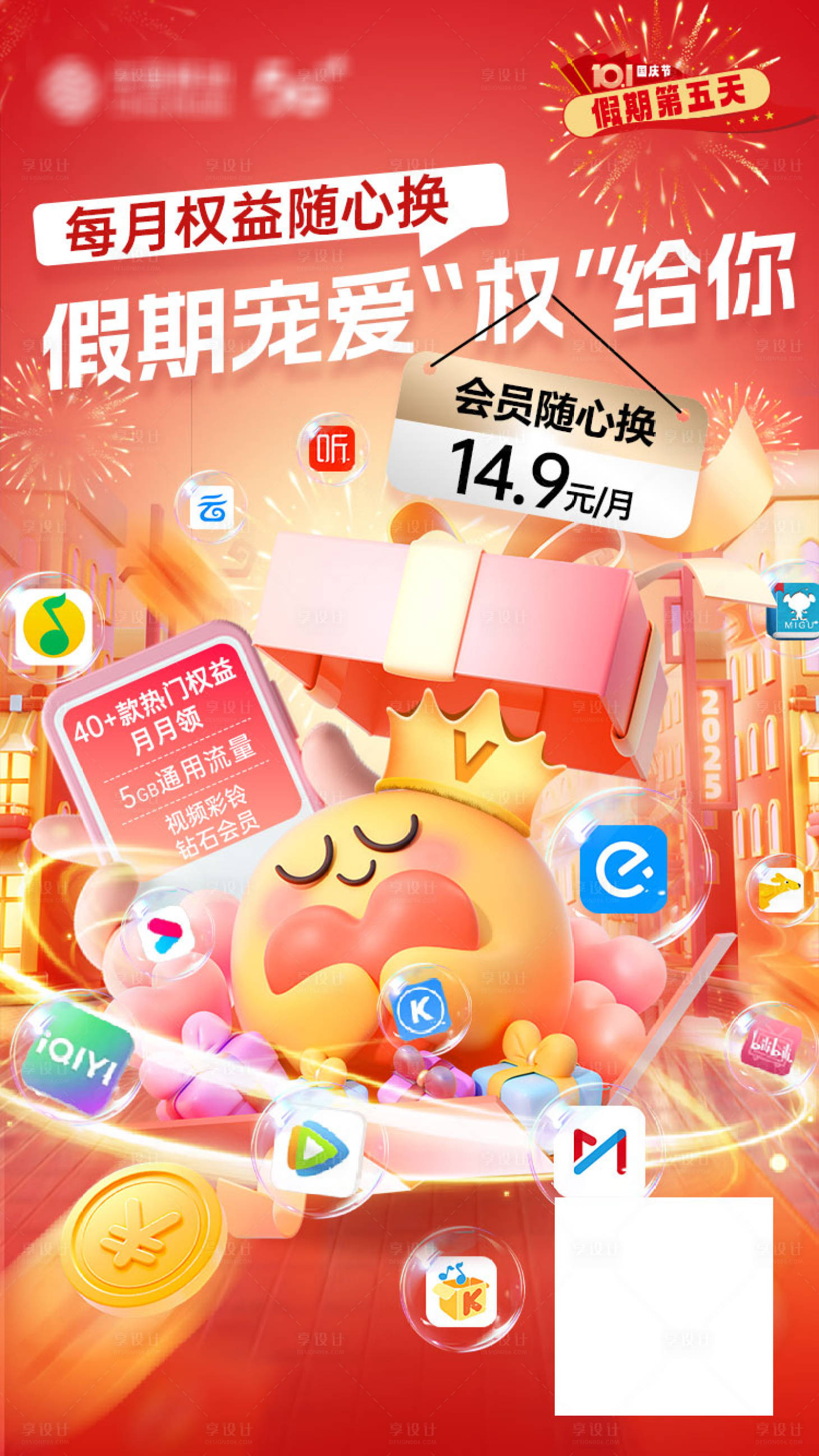 源文件下载【享设计】搜索编号：32540033518155373【国庆之移动随心换会员】