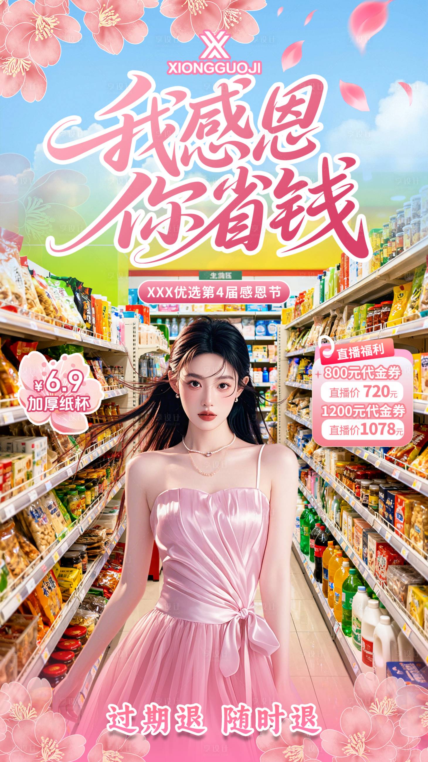 源文件下载【享设计】搜索编号：67010033413839980【超市感恩节直播贴片】