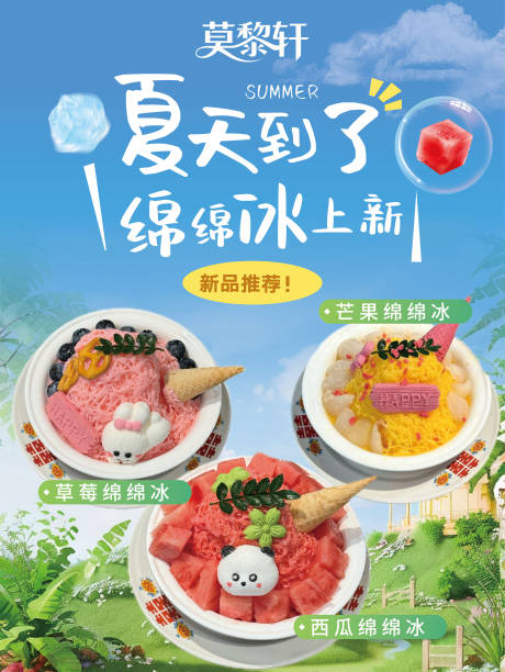 源文件下载【享设计】搜索编号：21030033785939768【餐饮品牌绵绵冰夏日新品海报】