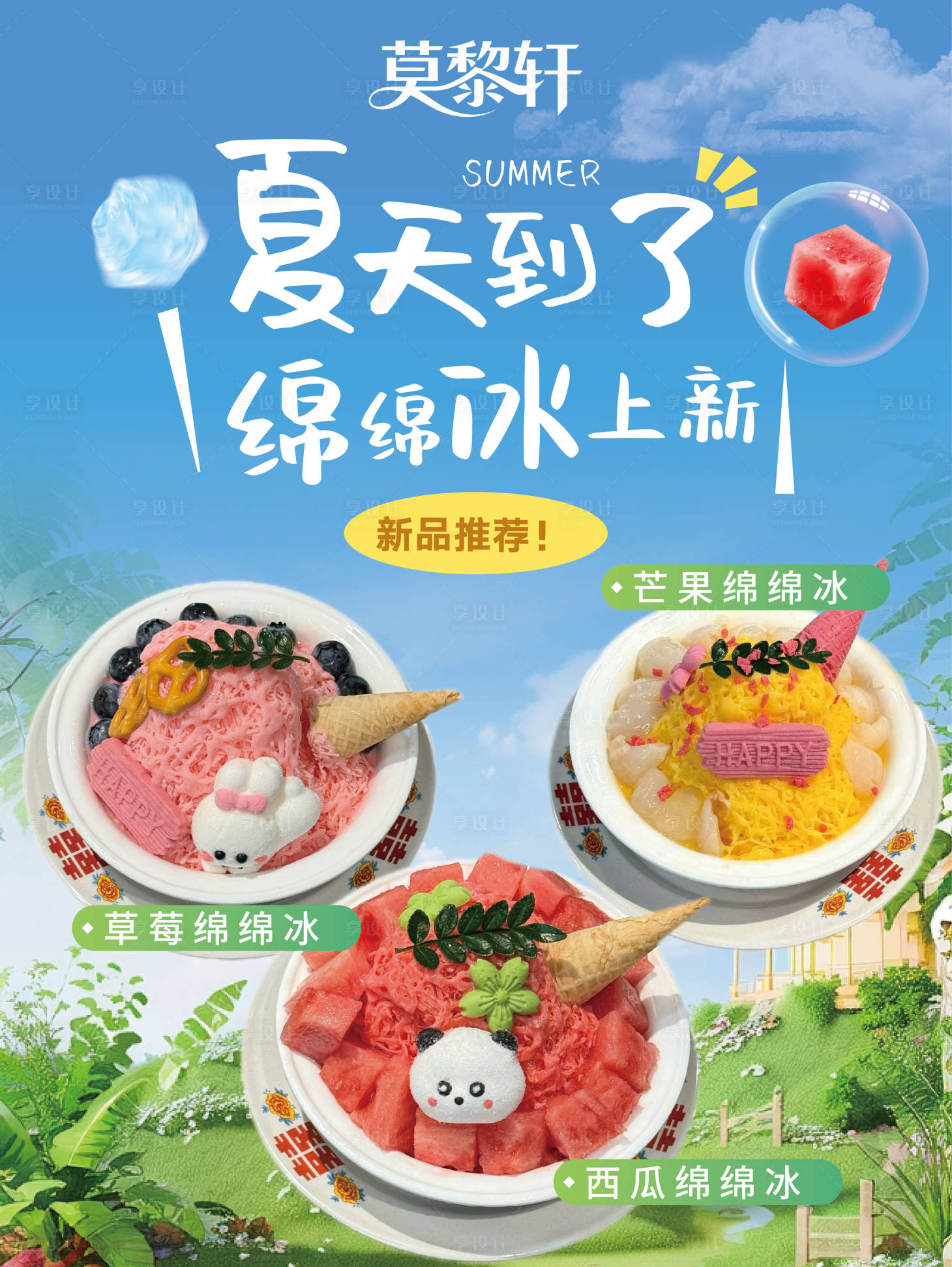 源文件下载【享设计】搜索编号：21030033785939768【餐饮品牌绵绵冰夏日新品海报】