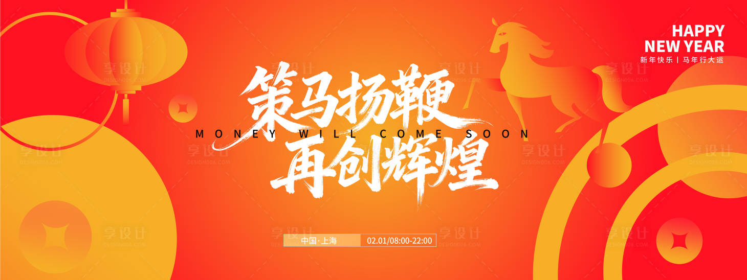 源文件下载【享设计】搜索编号：27650033659868785【2026策马扬鞭再创辉煌年会背景板】