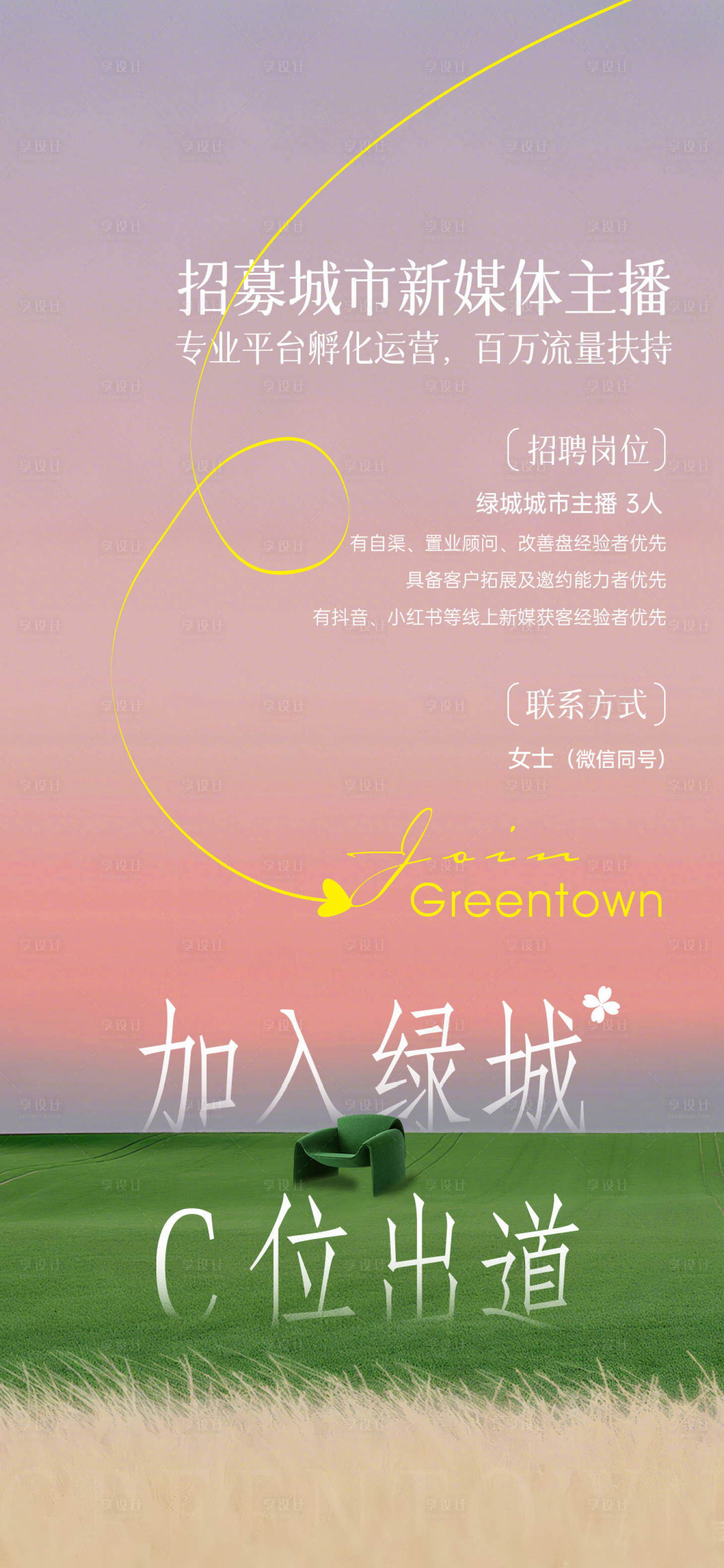 源文件下载【享设计】搜索编号：79780033760596543【主播招聘 招聘】