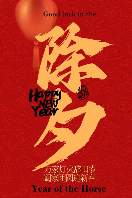 源文件下载【享设计】搜索编号：62240033804542845【除夕新年节日海报】